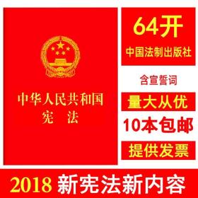 中华人民共和国宪法 （2018年3月修订版 宣誓本 64开红皮烫金 便携珍藏版）