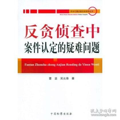 反贪侦查中案件认定的疑难问题