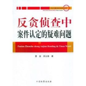 反贪侦查中案件认定的疑难问题