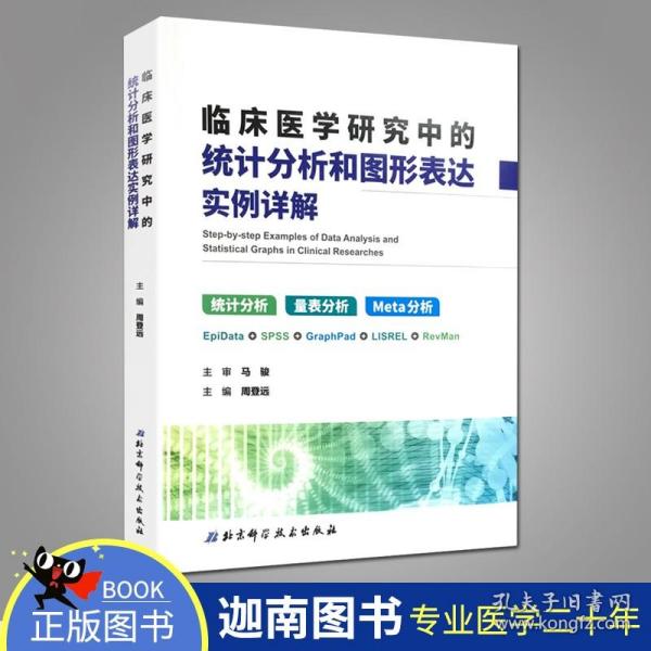 临床医学研究中的统计分析和图形表达实例详解