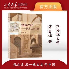 【原版】全新 他山之石犹太之于中国傅有德著犹太教 汉语犹太学 犹太宗教 山东大学出版社