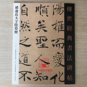 【原版】褚遂良大字阴符经 传世经典书法碑帖39 原碑影印附释文 河北教育出版 毛笔字帖书法碑帖褚遂良阴符经