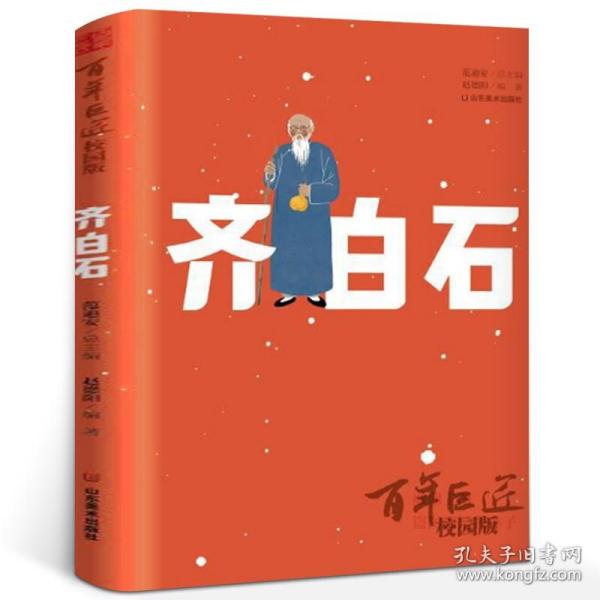 百年巨匠·校园版——齐白石