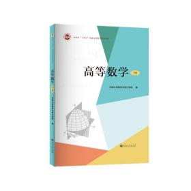 【原版闪电发货】高等数学.下册