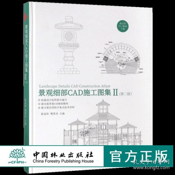 景观细部CAD施工图集（2 第2版）