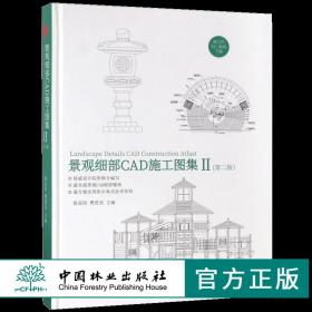 景观细部CAD施工图集（2 第2版）