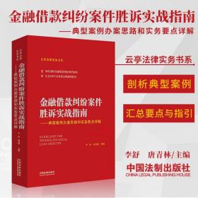 金融借款纠纷案件胜诉实战指南——典型案例办案思路和实务要点详解