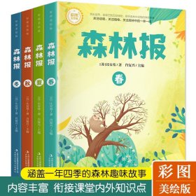 【原版闪电发货】全译本】精装彩图全4册 森林报全集文若愚春夏秋冬比安基著完整版四五六年级小学生老师推荐必读课外书籍名著阅读书 儿童书籍四册