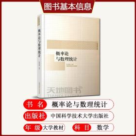 【正版现货闪电发货】现货】 中科大 概率论与数理统计 陈希孺文集 中科大考研参考用书 高等学校理工科非数学系的概率统计课程教材