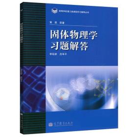 高等学校理工类课程习题辅导丛书：固体物理学习题解答