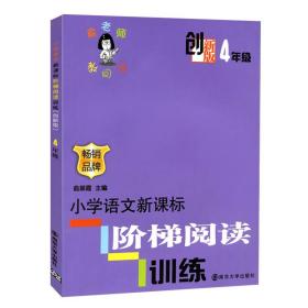 俞老师教阅读：小学语文新课标阶梯阅读训练·四年级（创新版）