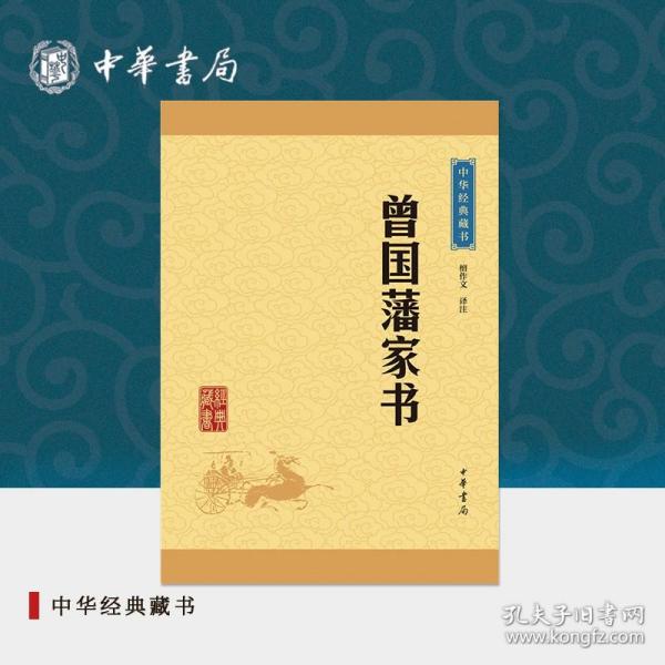 中华经典藏书：曾国藩家书（升级版）