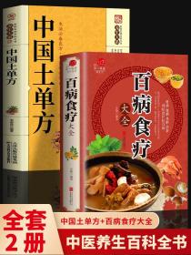 【闪电发货】全2册 百病食疗大全 中国土单方 中医养生食疗金方妙方民间实用大全 实用药膳菜谱四季养生中草中医常见病脾胃调理老偏方药酒方剂