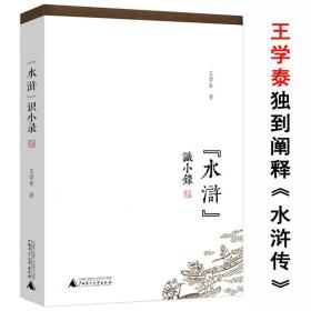 王学泰文集·“水浒”识小录