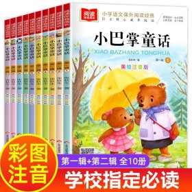 【原版闪电发货】【学校指定】全套10册小巴掌童话彩图注音版张秋生一年级二年级必读三年级小巴掌童话百篇经典全集