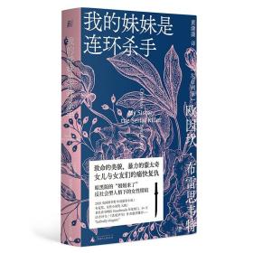 【原版闪电发货】我的妹妹是连环杀手丨一頁folio   连环杀手、布克奖、尼日利亚  悬疑  侦探 小说