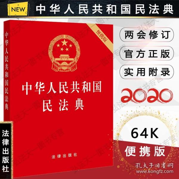 中华人民共和国民法典（64开便携压纹烫金）2020年6月