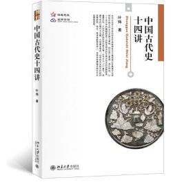 【原版闪电发货】中国古代史十四讲 9787301330616 北京大学出版社 叶炜 2022-07