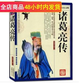 【闪电发货】【4本39】诸葛亮传 国学经典 历史人物传记图书籍三国时期杰出的政治家军事家大谋小计五十年中国宰相全传