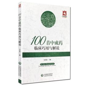 100首中成药临床巧用与解说