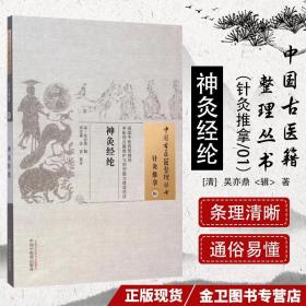 【原版】[]神灸经纶/中国古医籍整理丛书·针灸推拿01中国中医药出版社9787513221696