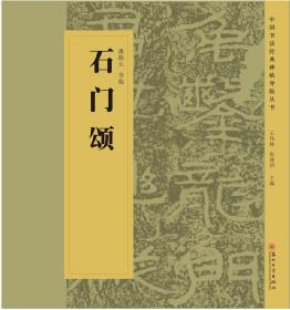 【原版】中国书法经典碑帖导临丛书 石门颂