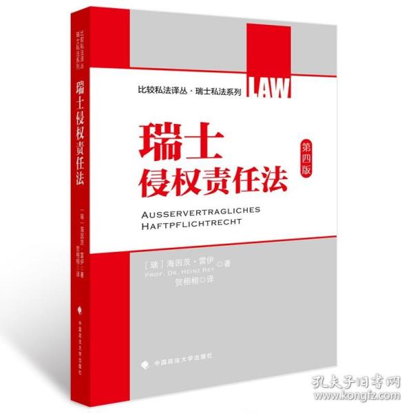 比较私法译丛·瑞士私法系列：瑞士侵权责任法（第4版）