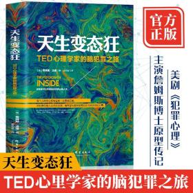 【闪电发货】现货 天生变态狂 TED心理学家的脑犯罪之旅詹姆斯法隆高铭犯罪心理传记美剧犯罪心理原形传记变态心理学 天才在左疯子在右推荐