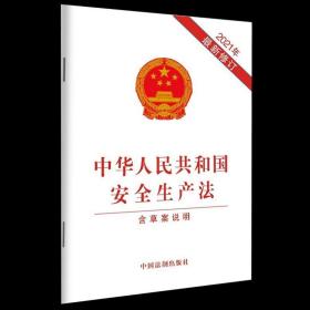 【原版】2021新修订安全生产法 2021年新版中华人民共和国安全生产法含草案说明 32开单行本 安全生产法法条法律法规全文 中国法制出版社