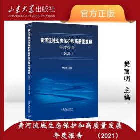 【原版】全新黄河流域生态保护和高质量发展年度报告（2021）樊丽明主编山东大学出版社