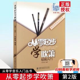 【原版】從零起步學(xué)吹簫輕松入門(mén)第2版 附視頻教學(xué) 六八孔學(xué)音樂(lè)入門(mén)成人兒童洞簫教程基礎(chǔ)教初自學(xué)教材識(shí)曲譜藝術(shù)