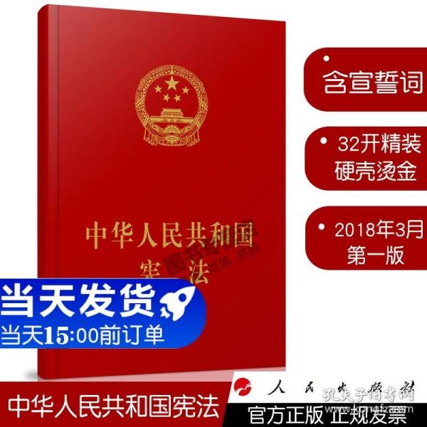 中华人民共和国宪法（精装本）