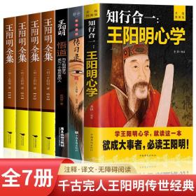 【闪电发货】全7册王阳明全集 知行合一：王阳明心学 传习录 悟道：向王阳明学习成为一个很厉害的人中国哲学史王守仁阳明全书人生哲理修身处世