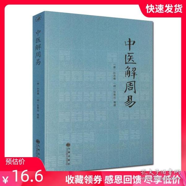 【原版闪电发货】中医解周易 唐 孙思邈 清 张景岳  医易相通 阴阳五行 千金要方 医易通论