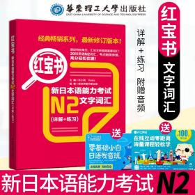 红宝书·新日本语能力考试N2文字词汇