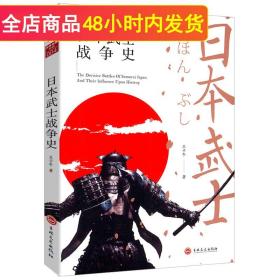 【闪电发货】【3折】日本武士战争史//欧洲史日本战国史激荡日本一百年图解世界战争战法日本武士书籍