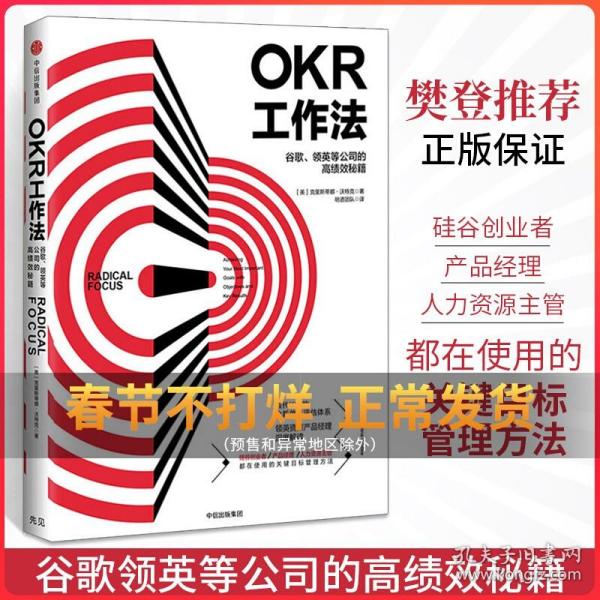 OKR工作法：谷歌、领英等顶级公司的高绩效秘籍 