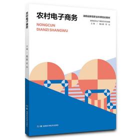 农村电子商务/湖南省新型职业农民培训教材