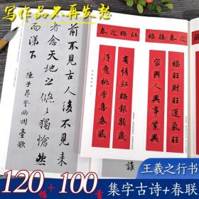 【正版现货闪电发货】王羲之行书集字春联两册 6大类120幅春节对联+唐诗一百首集字古诗词 王羲之行书兰亭序圣教序毛笔书法临摹字帖 春节对联集锦赏析