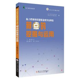 扬子鳄刑辩联盟精选刑事案例集-辩点的挖掘与运用