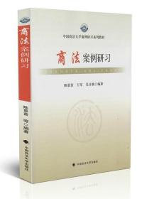 商法案例研习/中国政法大学案例研习系列教材