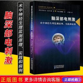 【正版现货闪电发货】脑深部电刺激术中神经生理监测原理实践和病例 埃尔文蒙哥马利 神经疾病临床案例诊治教程 陕西科学技术出版社9787536974302