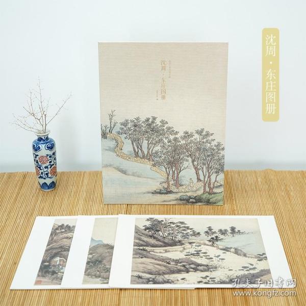 沈周·东庄图册/出类艺术大家小品