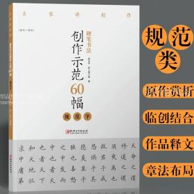 【原版闪电发货】硬笔书法创作示范60幅 规范字 名家讲创作 书法作品4色高清原大呈现 集示范 原文 讲解 邵泳中 顾小勇著 江西美术出版社