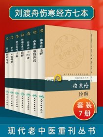 【正版现货闪电发货】7本 刘渡舟医书七种现代老中医重刊新编伤寒论类方十四讲肝病证治概要经方临证指南伤寒论金匮要略诠解伤寒论通俗讲话