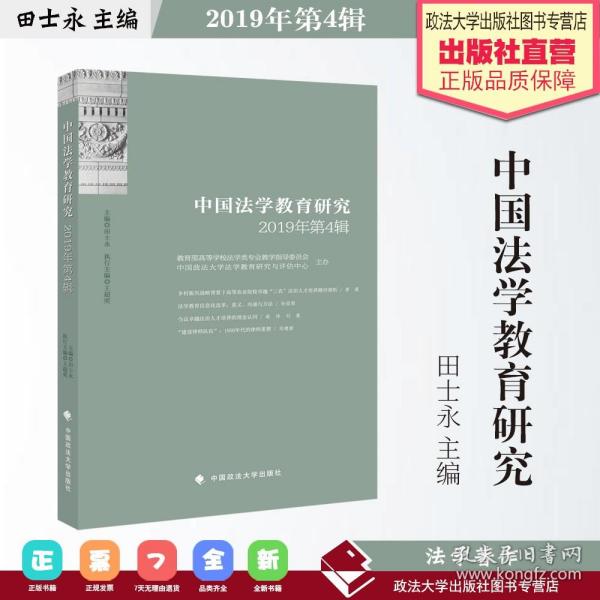 中国法学教育研究2019年第4辑