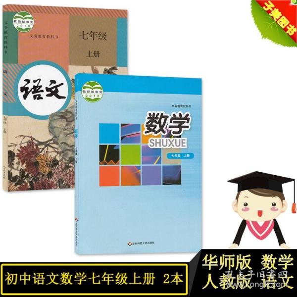 【原版】2021人教版七年级上册语文 华师大版七年级上册数学书全套2本教材课本7年级上册全套书教科书七年级上册语文七上数学书七上