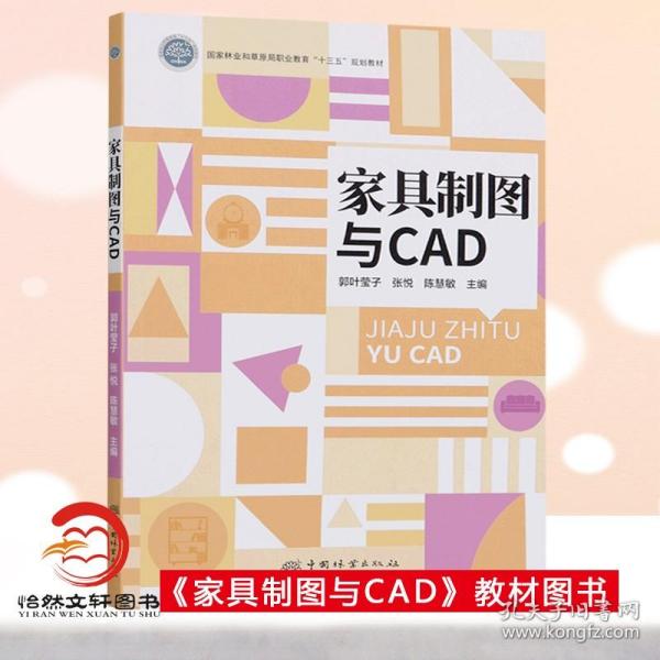 家具制图与CAD(国家林业和草原局职业教育十三五规划教材)