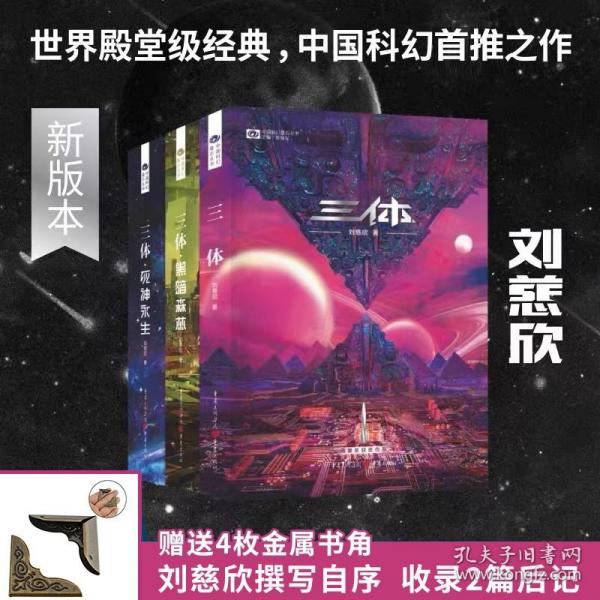 《三体·死神永生》（新版） 刘慈欣（著） 科幻世界出品