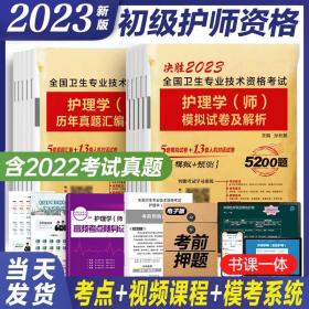 2020年初级护师护理学师资格考试模拟试卷及解析赠高频考点可搭人卫军医版